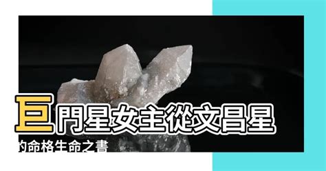 命主巨門女|巨門星在命宮